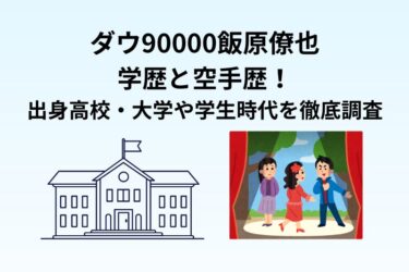 ダウ90000飯原僚也の学歴と空手歴！出身高校・大学や学生時代を徹底調査