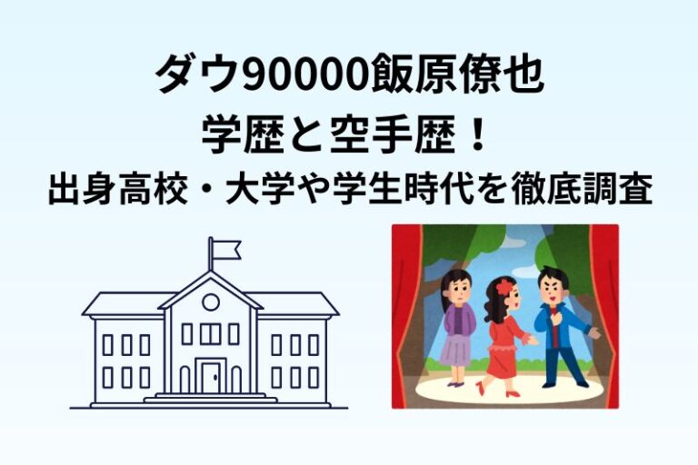 ダウ90000飯原僚也の学歴と空手歴！出身高校・大学や学生時代を徹底調査