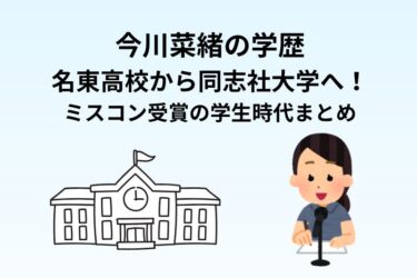 今川菜緒の学歴|名東高校から同志社大学へ!ミスコン受賞の学生時代まとめ