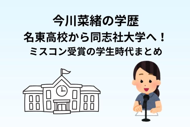 今川菜緒の学歴｜名東高校から同志社大学へ！ミスコン受賞の学生時代まとめ