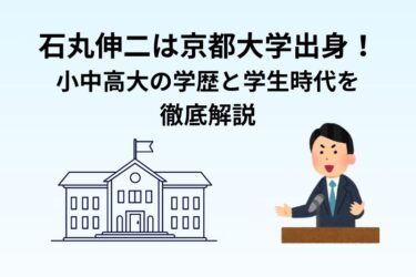 石丸伸二は京都大学出身!小中高大の学歴と学生時代を徹底解説