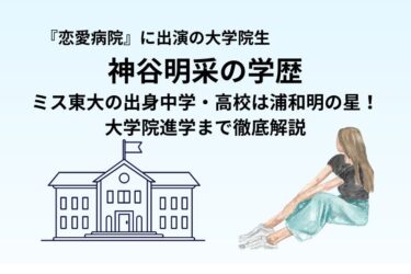 神谷明采の学歴｜ミス東大の出身中学・高校は浦和明の星！大学院進学まで徹底解説