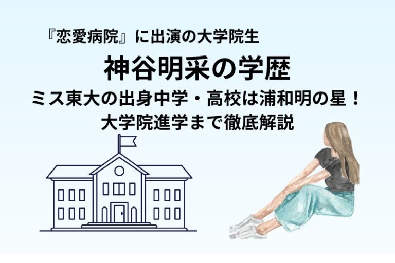 神谷明采の学歴｜ミス東大の出身中学・高校は浦和明の星！大学院進学まで徹底解説