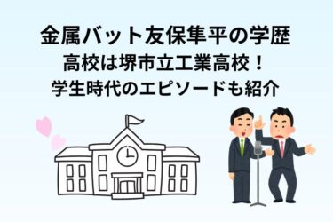 金属バット友保隼平の学歴｜高校は堺市立工業高校！学生時代のエピソードも紹介