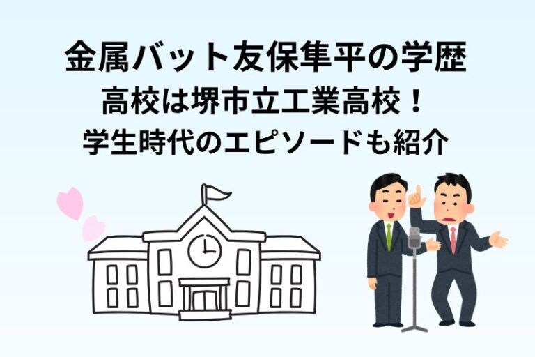 金属バット友保隼平の学歴｜高校は堺市立工業高校！学生時代のエピソードも紹介