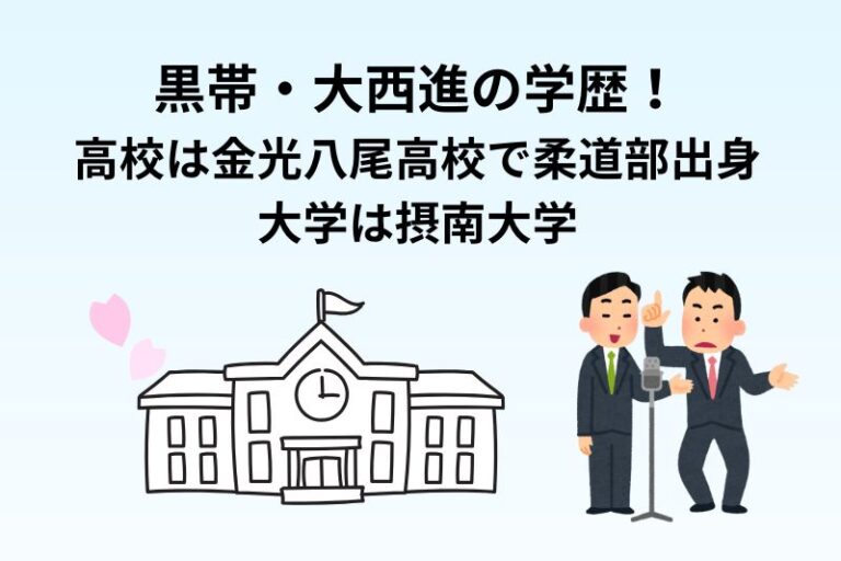 黒帯・大西進の学歴！高校は金光八尾高校で柔道部出身・大学は摂南大学