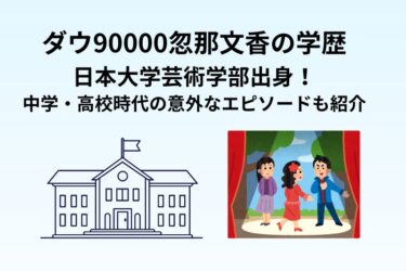ダウ90000忽那文香の学歴｜日本大学芸術学部出身！中学・高校時代の意外なエピソードも紹介