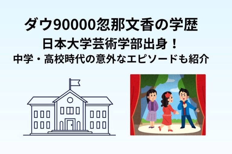 ダウ90000忽那文香の学歴｜日本大学芸術学部出身！中学・高校時代の意外なエピソードも紹介