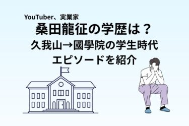 桑田龍征の学歴は？久我山→國學院の学生時代エピソードを紹介