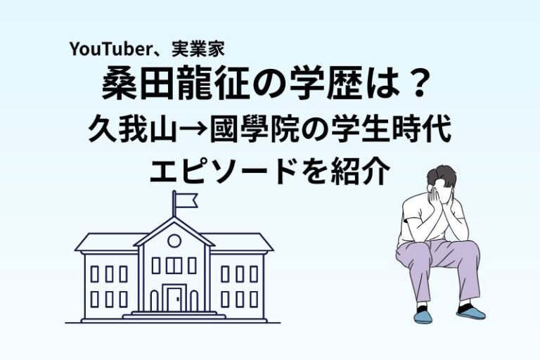 桑田龍征の学歴は？久我山→國學院の学生時代エピソードを紹介