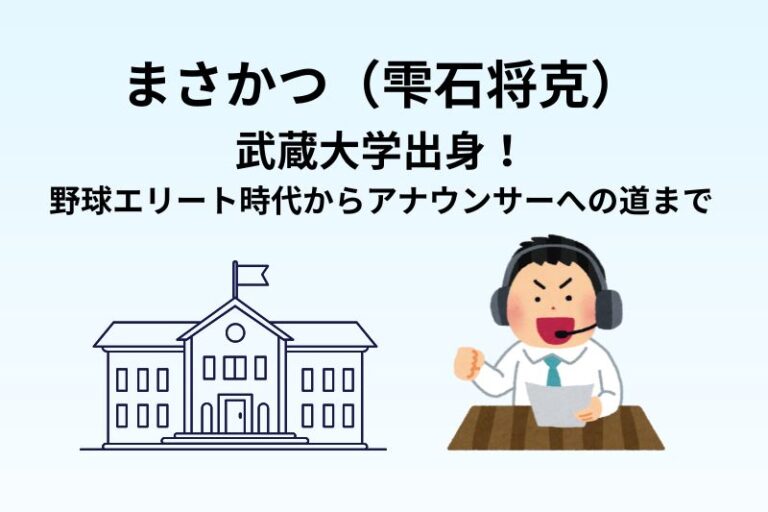 まさかつ（雫石将克）は武蔵大学出身！野球エリート時代からアナウンサーへの道まで