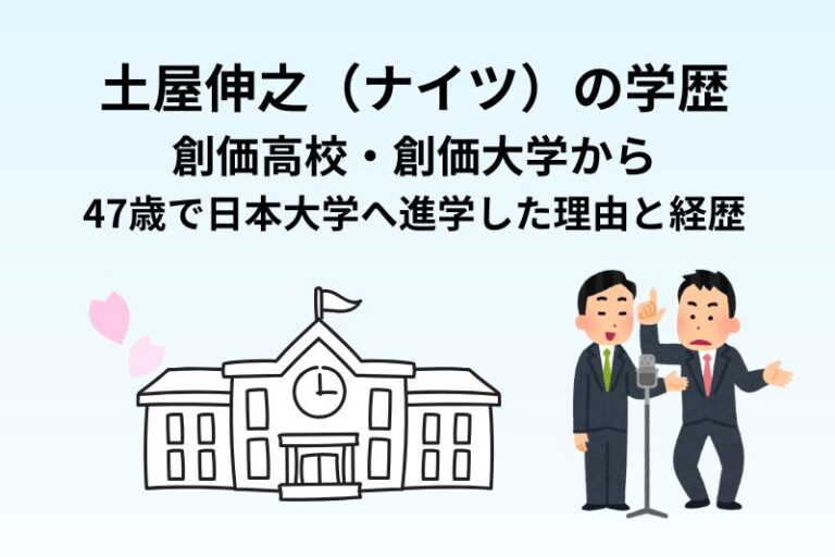土屋伸之（ナイツ）の学歴｜創価高校・創価大学から47歳で日本大学へ進学した理由と経歴