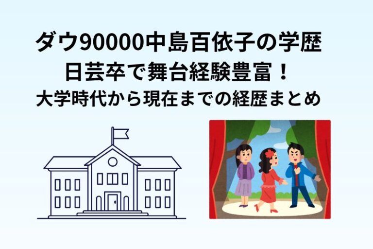 ダウ90000中島百依子の学歴｜日芸卒で舞台経験豊富！大学時代から現在までの経歴まとめ