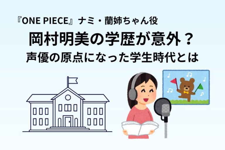 岡村明美の学歴が意外？声優の原点になった学生時代とは