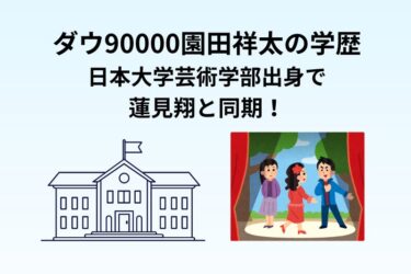 ダウ90000園田祥太の学歴｜日本大学芸術学部出身で蓮見翔と同期！