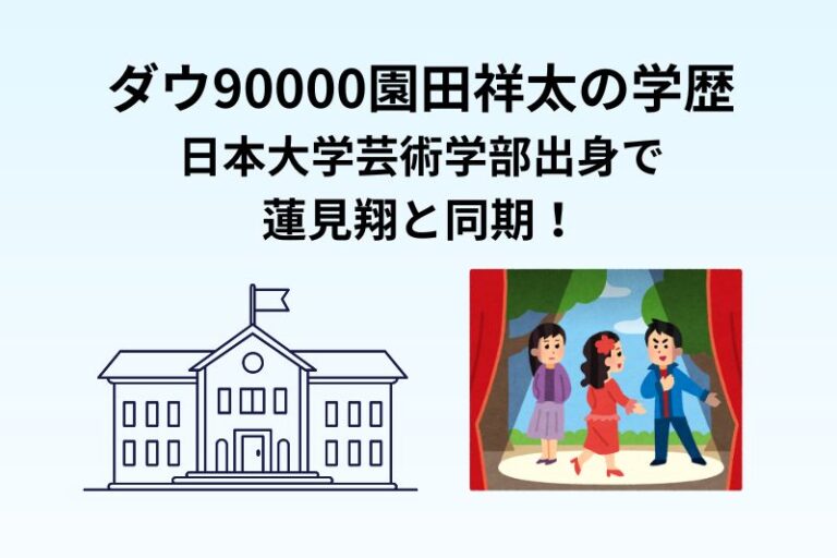 ダウ90000園田祥太の学歴｜日本大学芸術学部出身で蓮見翔と同期！