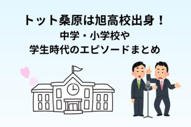 トット桑原は旭高校出身！中学・小学校や学生時代のエピソードまとめ