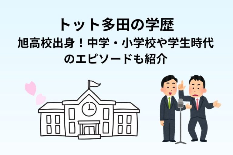 トット多田の学歴｜旭高校出身！中学・小学校や学生時代のエピソードも紹介