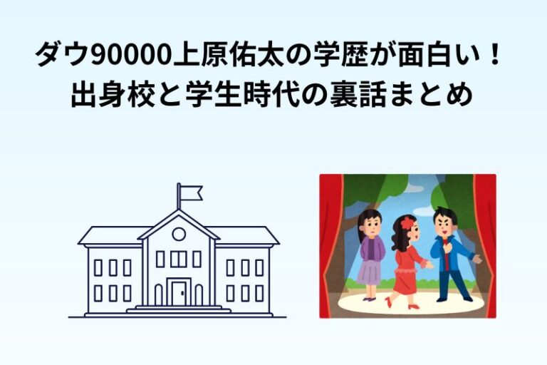 ダウ90000上原佑太の学歴が面白い！出身校と学生時代の裏話まとめ