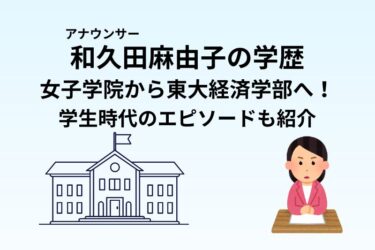 和久田麻由子の学歴｜女子学院から東大経済学部へ！学生時代のエピソードも紹介