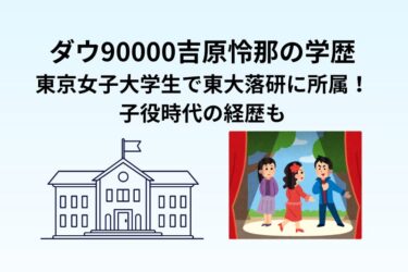 ダウ90000吉原怜那の学歴｜東京女子大学生で東大落研に所属！子役時代の経歴も