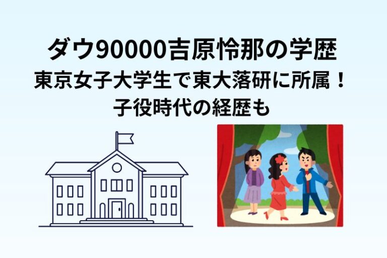 ダウ90000吉原怜那の学歴｜東京女子大学生で東大落研に所属！子役時代の経歴も