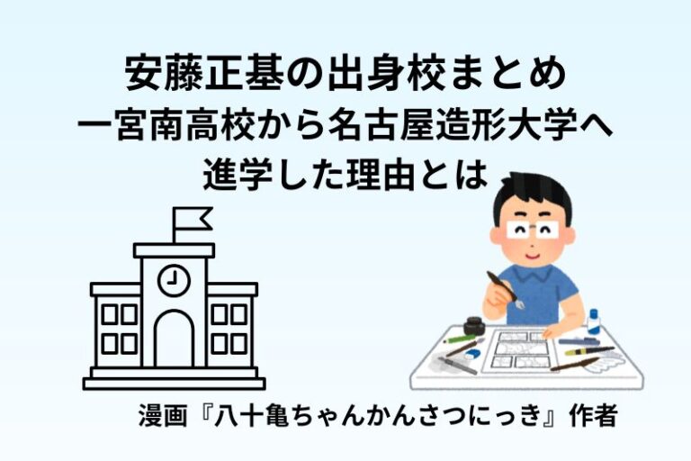 安藤正基の出身校まとめ｜一宮南高校から名古屋造形大学へ進学した理由とは