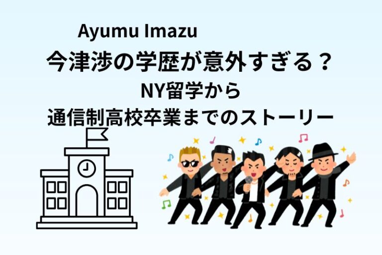 今津渉の学歴が意外すぎる！NY留学から通信制高校卒業までのストーリー