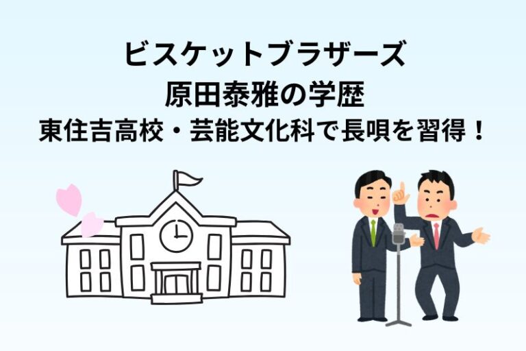 ビスケットブラザーズ原田泰雅の学歴｜東住吉高校・芸能文化科で長唄を習得！