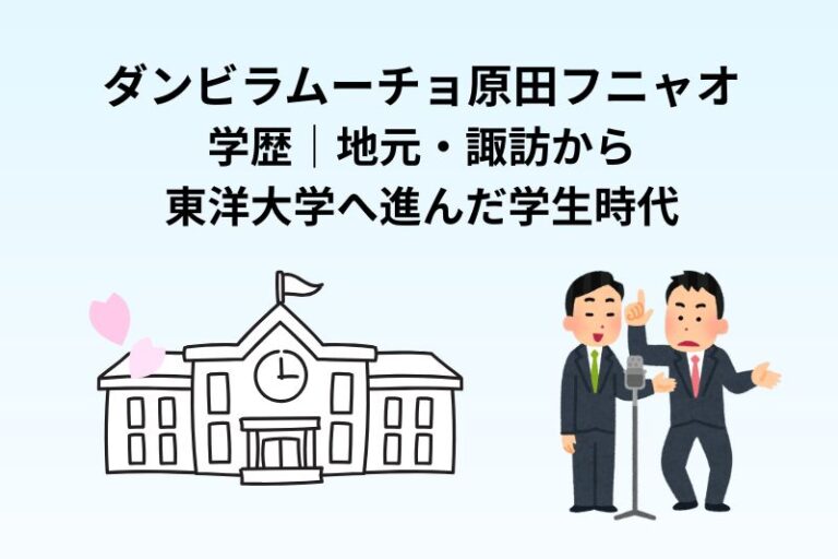 ダンビラムーチョ原田フニャオの学歴｜地元・諏訪から東洋大学へ進んだ学生時代