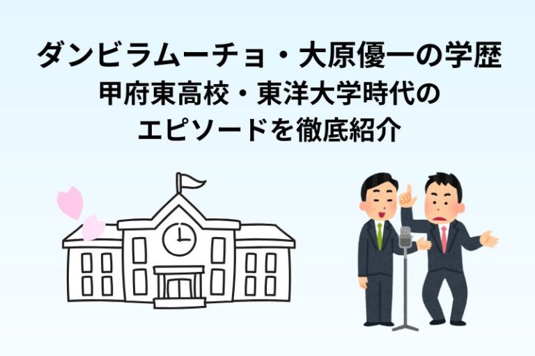 ダンビラムーチョ・大原優一の学歴｜甲府東高校・東洋大学時代のエピソードを徹底紹介