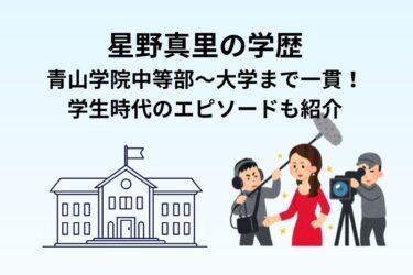 星野真里の学歴｜青山学院中等部〜大学まで一貫！学生時代のエピソードも紹介