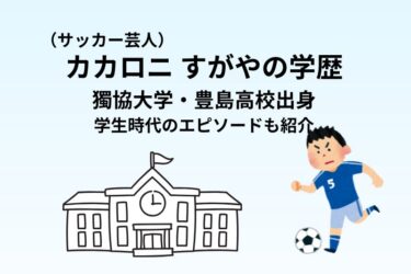 カカロニすがやの学歴|獨協大学・豊島高校出身!学生時代のエピソードも紹介