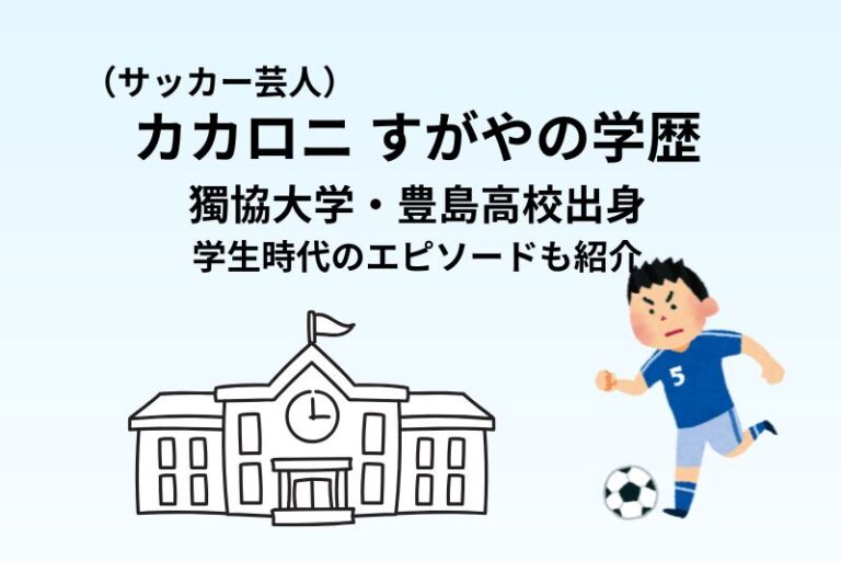 カカロニすがやの学歴｜獨協大学・豊島高校出身！学生時代のエピソードも紹介