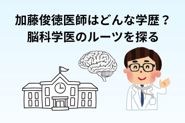加藤俊徳医師はどんな学歴？脳科学医のルーツを探る