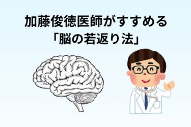 加藤俊徳医師がすすめる「脳の若返り法」