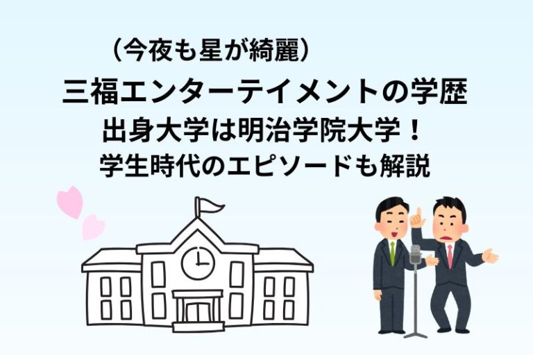 三福エンターテイメントの学歴｜出身大学は明治学院大学！学生時代のエピソードも解説