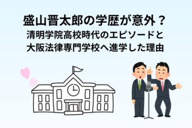 盛山晋太郎の学歴が意外?清明学院高校時代のエピソードと大阪法律専門学校へ進学した理由