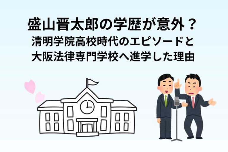 盛山晋太郎の学歴が意外？清明学院高校時代のエピソードと大阪法律専門学校へ進学した理由