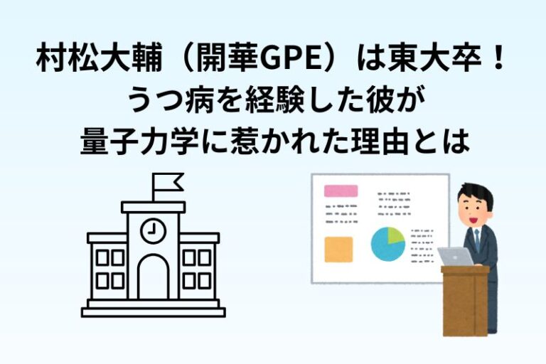 村松大輔（開華GPE）は東大卒！うつ病を経験した彼が量子力学に惹かれた理由とは