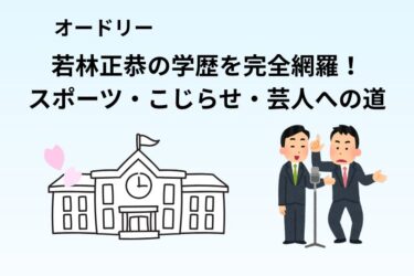 オードリー若林正恭の学歴を完全網羅！スポーツ・こじらせ・芸人への道