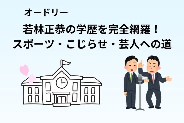 オードリー若林正恭の学歴を完全網羅！スポーツ・こじらせ・芸人への道