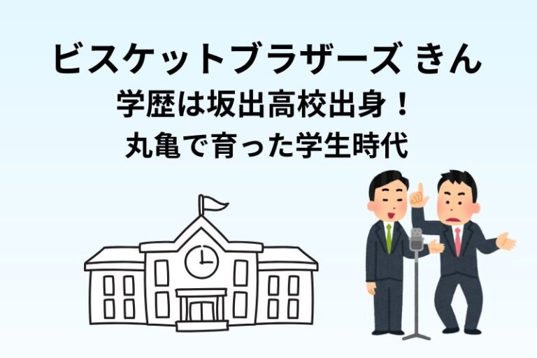 ビスケットブラザーズきんの学歴は坂出高校出身！丸亀で育った学生時代