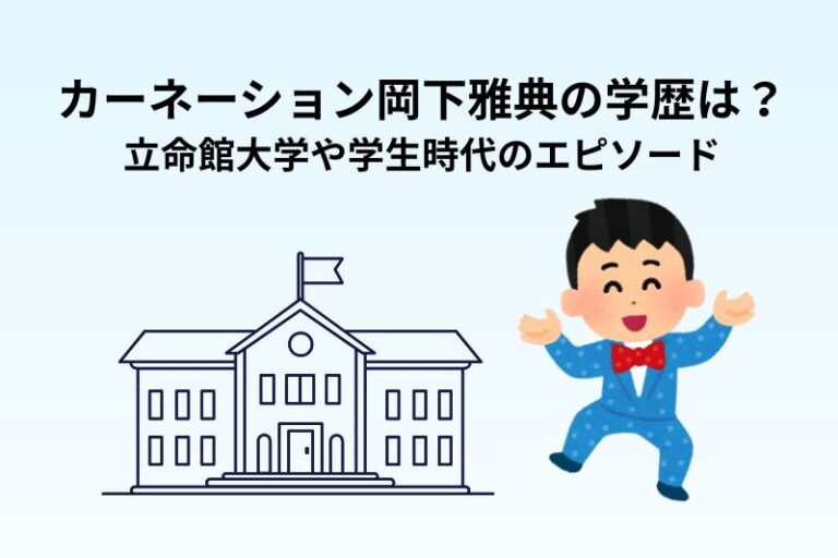 カーネーション岡下雅典の学歴は？立命館大学や学生時代のエピソード