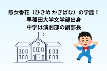 惹女香花(ひきめ かぎばな)の学歴!早稲田大学文学部出身で中学は演劇部の副部長