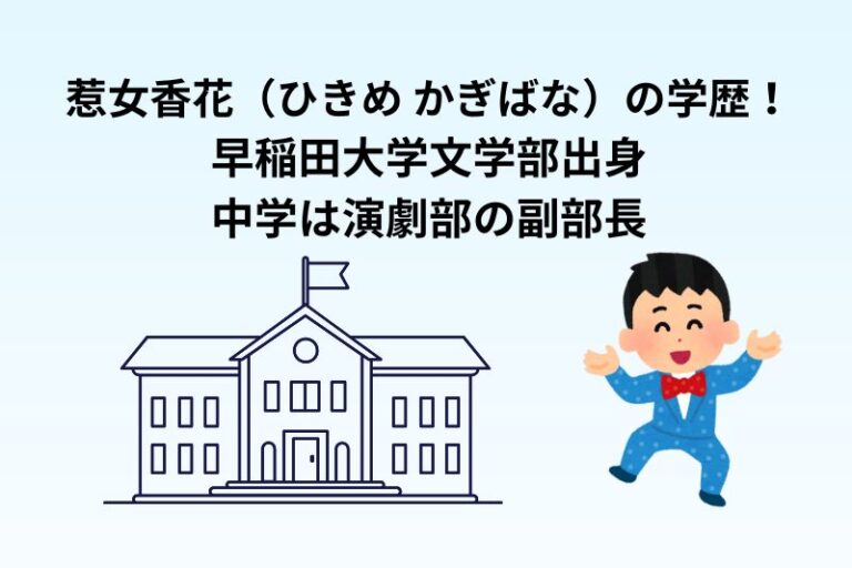 惹女香花（ひきめ かぎばな）の学歴！早稲田大学文学部出身で中学は演劇部の副部長