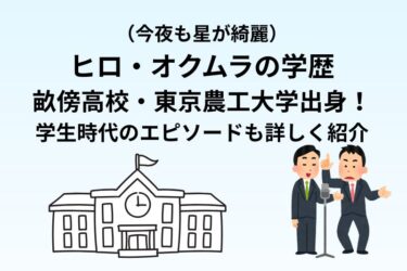 ヒロ・オクムラの学歴｜畝傍高校・東京農工大学出身！学生時代のエピソードも詳しく紹介