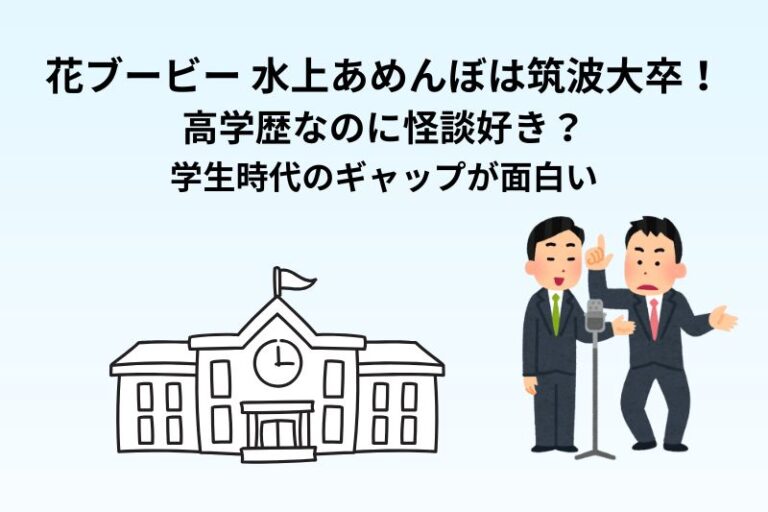 花ブービー水上あめんぼは筑波大卒！高学歴なのに怪談好き？学生時代のギャップが面白い