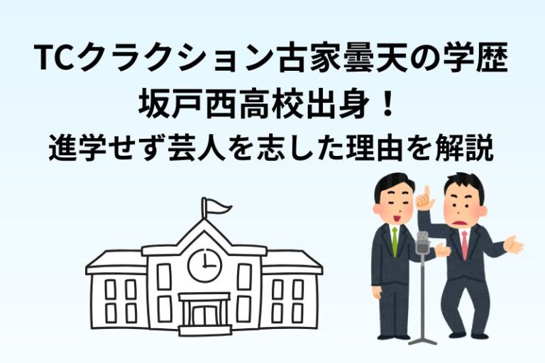 TCクラクション古家曇天の学歴｜坂戸西高校出身！進学せず芸人を志した理由を解説