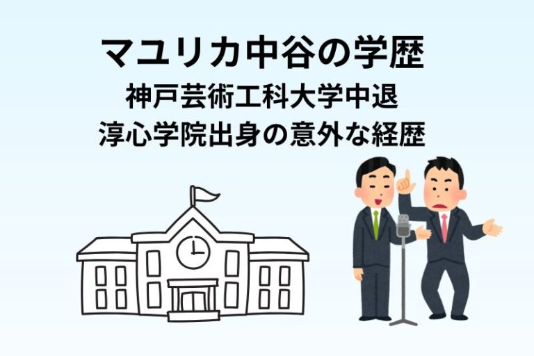 マユリカ中谷の学歴｜神戸芸術工科大学中退＆淳心学院出身の意外な経歴